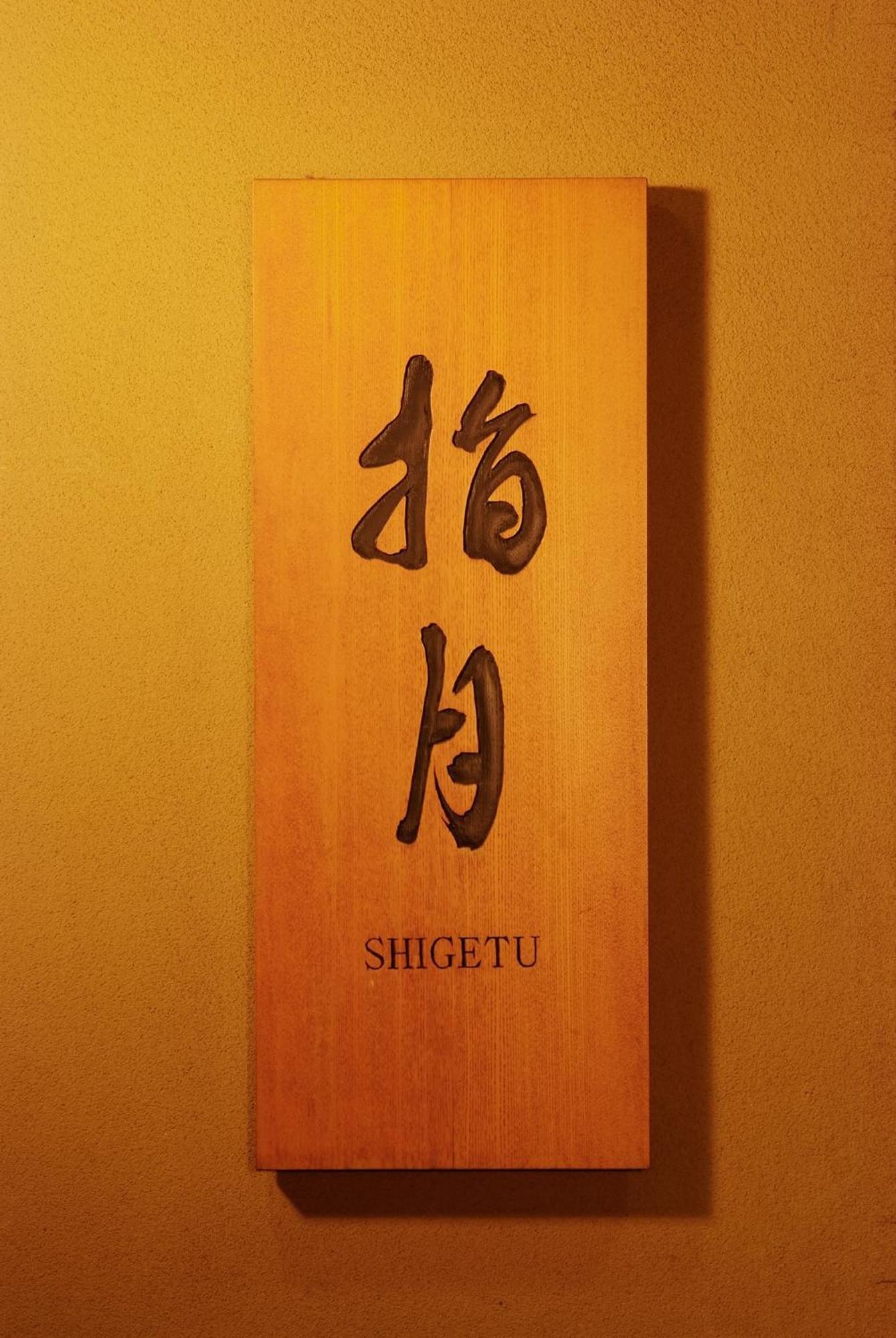 Asakusa Shigetsu Japanskt värdshus (ryokan)